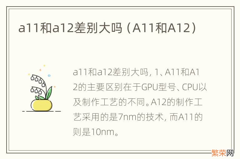 A11和A12 a11和a12差别大吗