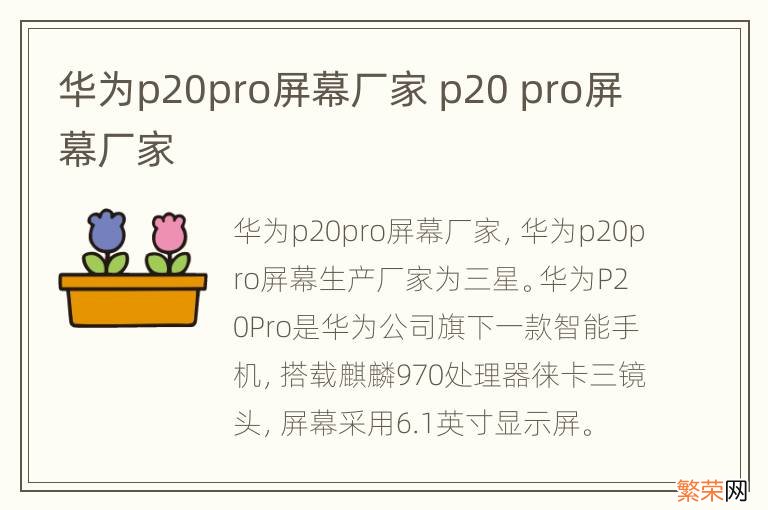 华为p20pro屏幕厂家 p20 pro屏幕厂家