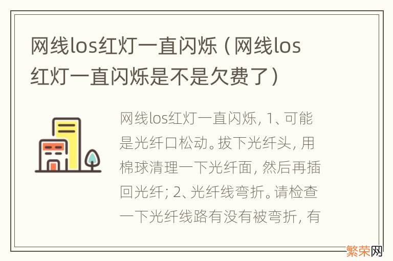 网线los红灯一直闪烁是不是欠费了 网线los红灯一直闪烁