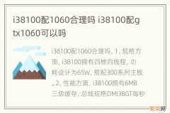 i38100配1060合理吗 i38100配gtx1060可以吗