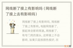 网线断了接上去有影响吗 网线断了接上有影响吗