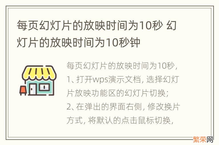 每页幻灯片的放映时间为10秒 幻灯片的放映时间为10秒钟