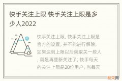 快手关注上限 快手关注上限是多少人2022