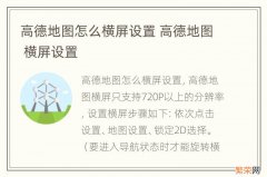 高德地图怎么横屏设置 高德地图 横屏设置