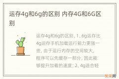 运存4g和6g的区别 内存4G和6G区别
