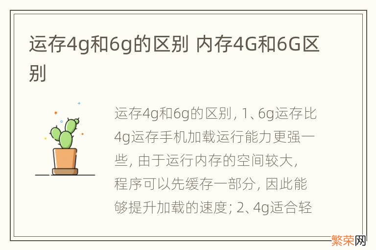 运存4g和6g的区别 内存4G和6G区别