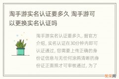 淘手游实名认证要多久 淘手游可以更换实名认证吗