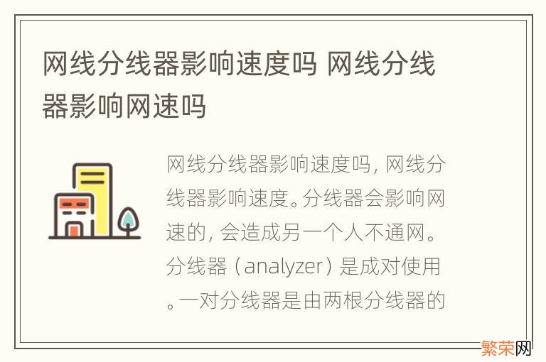 网线分线器影响速度吗 网线分线器影响网速吗