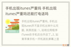 手机出现itunes严重吗 手机出现itunes严重吗还能打电话吗