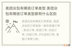 美团众包有哪些订单类型 美团众包有哪些订单类型都有什么区别