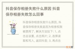 抖音保存相册失败什么原因 抖音保存相册失败怎么回事