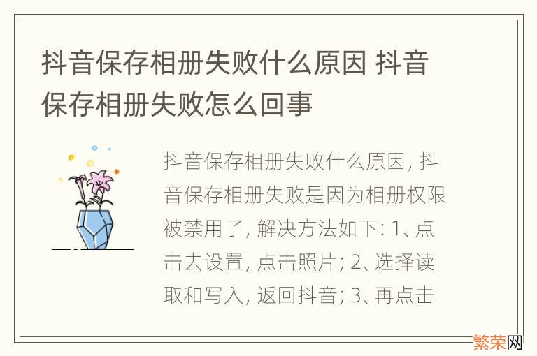 抖音保存相册失败什么原因 抖音保存相册失败怎么回事