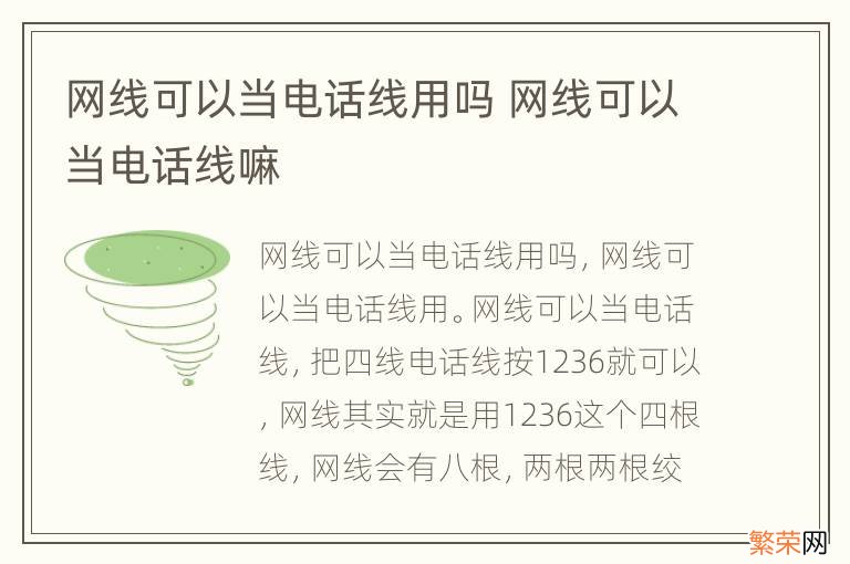 网线可以当电话线用吗 网线可以当电话线嘛