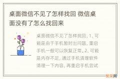 桌面微信不见了怎样找回 微信桌面没有了怎么找回来