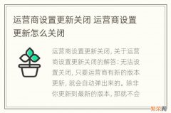 运营商设置更新关闭 运营商设置更新怎么关闭