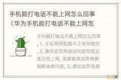 华为手机能打电话不能上网怎么回事 手机能打电话不能上网怎么回事