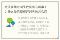 为什么微信视频呼叫失败怎么回事 微信视频呼叫失败是怎么回事