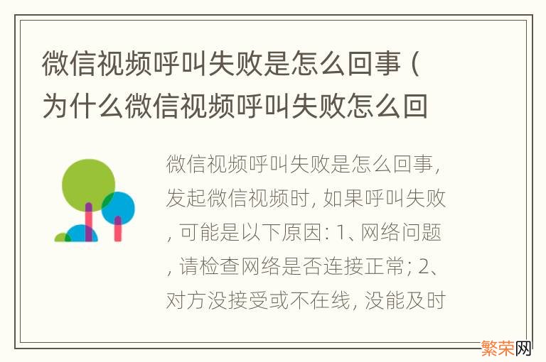 为什么微信视频呼叫失败怎么回事 微信视频呼叫失败是怎么回事