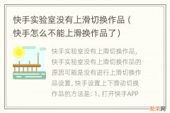 快手怎么不能上滑换作品了 快手实验室没有上滑切换作品