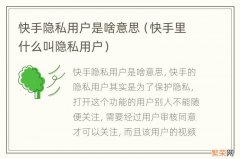 快手里什么叫隐私用户 快手隐私用户是啥意思