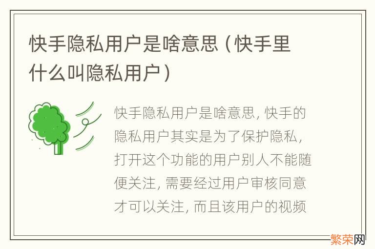 快手里什么叫隐私用户 快手隐私用户是啥意思