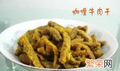 咖喱味牛肉干如何做 咖喱牛肉干的做法