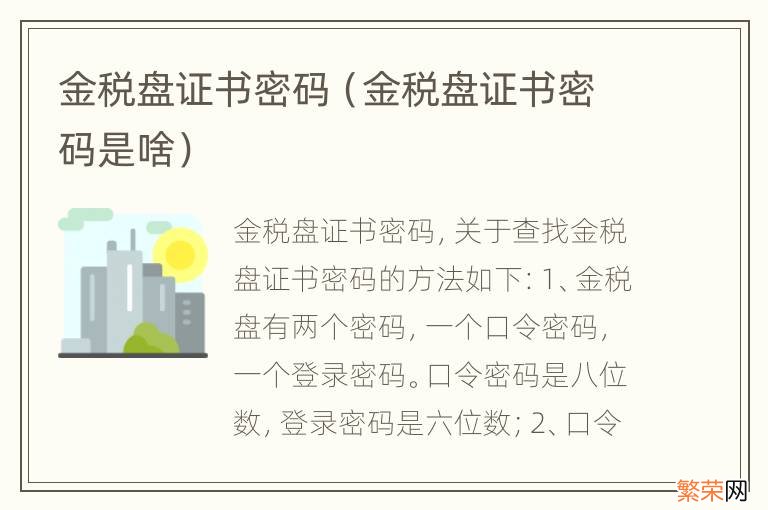 金税盘证书密码是啥 金税盘证书密码