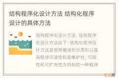 结构程序化设计方法 结构化程序设计的具体方法