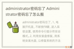 administrator密码忘了 Administrator密码忘了怎么搬