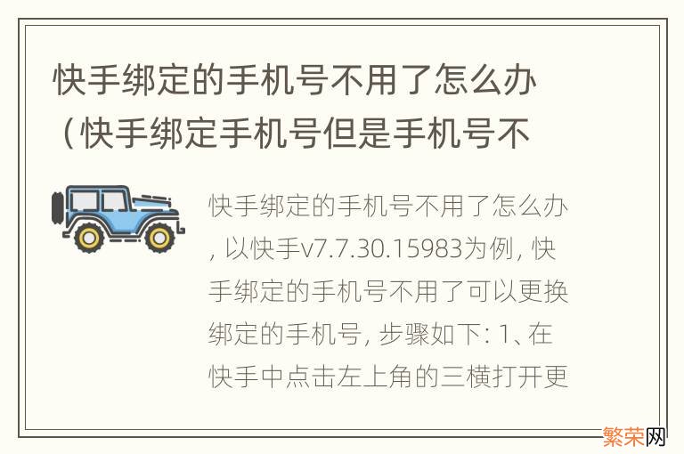 快手绑定手机号但是手机号不用了如何解除 快手绑定的手机号不用了怎么办