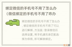 微信绑定的手机号不用了咋办 绑定微信的手机号不用了怎么办