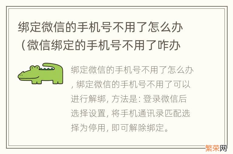 微信绑定的手机号不用了咋办 绑定微信的手机号不用了怎么办