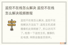 监控不在线怎么解决 监控不在线怎么解决视频教程