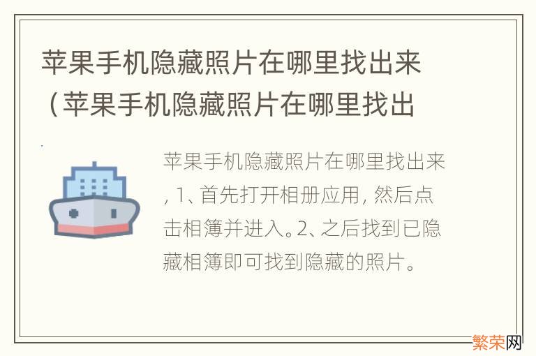 苹果手机隐藏照片在哪里找出来xr 苹果手机隐藏照片在哪里找出来