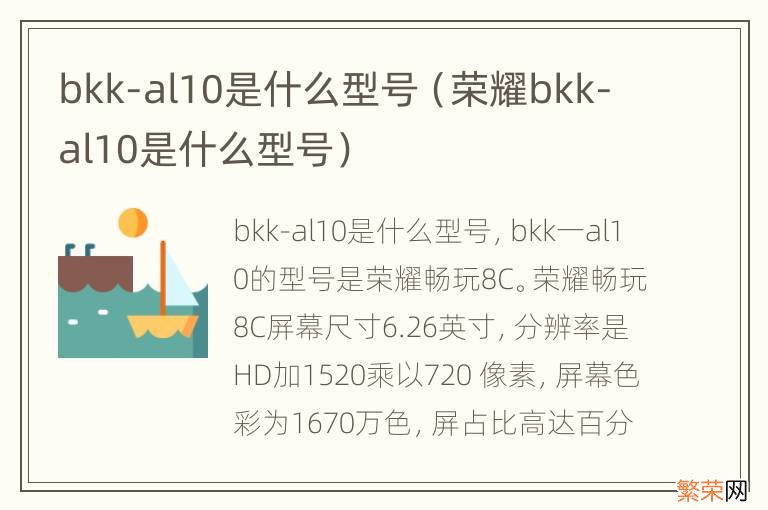 荣耀bkk-al10是什么型号 bkk-al10是什么型号