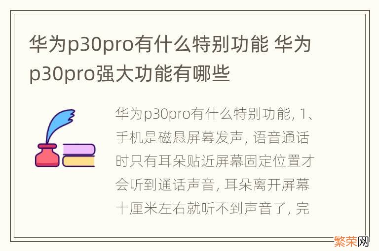 华为p30pro有什么特别功能 华为p30pro强大功能有哪些