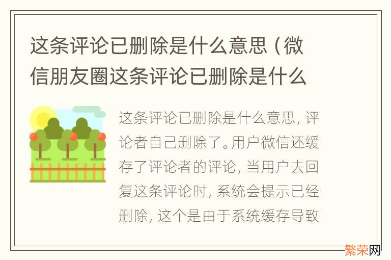 微信朋友圈这条评论已删除是什么意思 这条评论已删除是什么意思