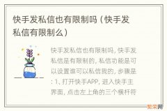 快手发私信有限制么 快手发私信也有限制吗