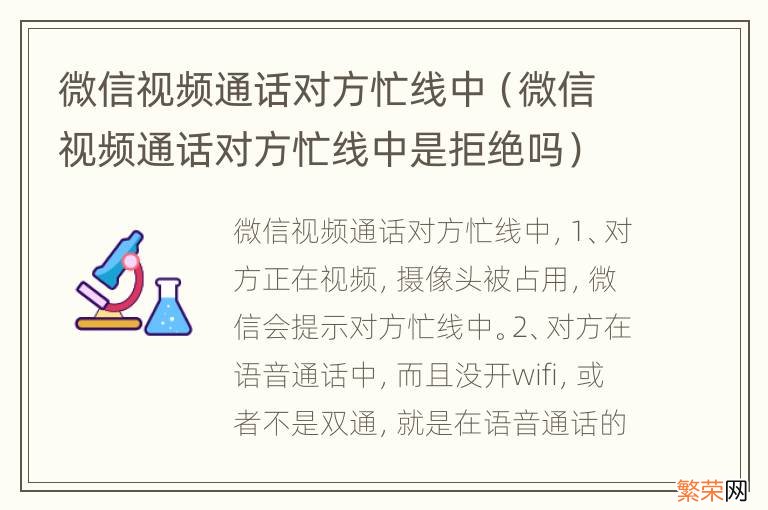 微信视频通话对方忙线中是拒绝吗 微信视频通话对方忙线中