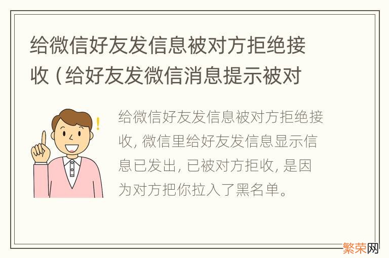 给好友发微信消息提示被对方拒收 给微信好友发信息被对方拒绝接收