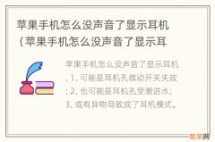 苹果手机怎么没声音了显示耳机模式怎么弄成有声音 苹果手机怎么没声音了显示耳机