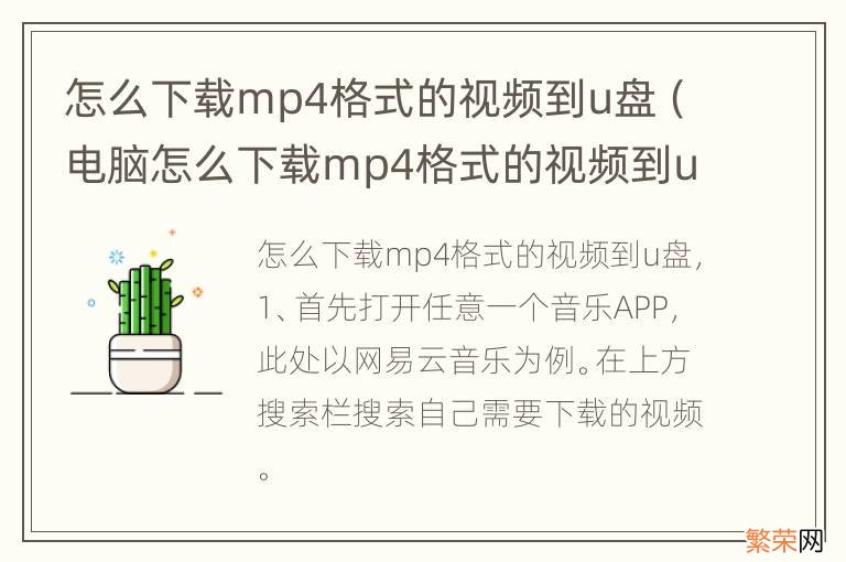 电脑怎么下载mp4格式的视频到u盘 怎么下载mp4格式的视频到u盘