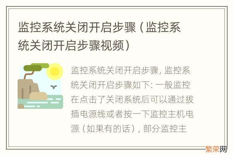 监控系统关闭开启步骤视频 监控系统关闭开启步骤