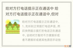 给对方打电话提示正在通话中 给对方打电话提示正在通话中,但对方却没有接到