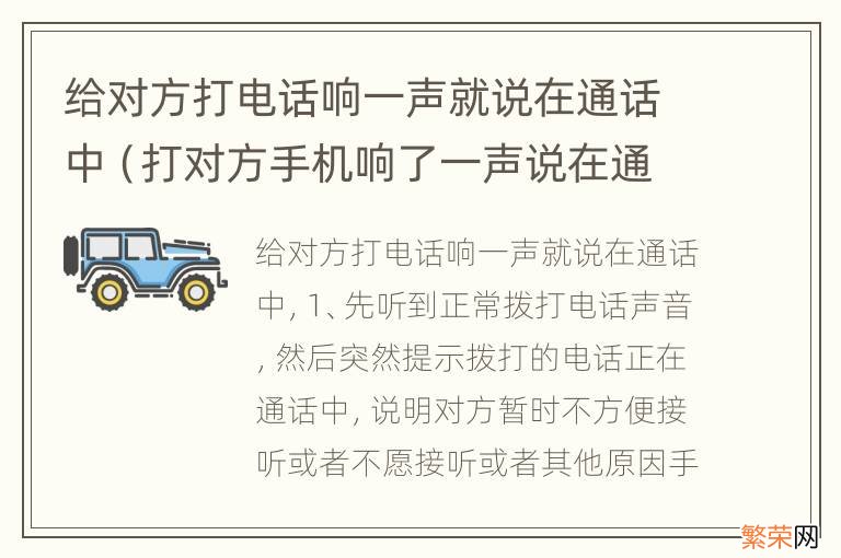 打对方手机响了一声说在通话中 给对方打电话响一声就说在通话中