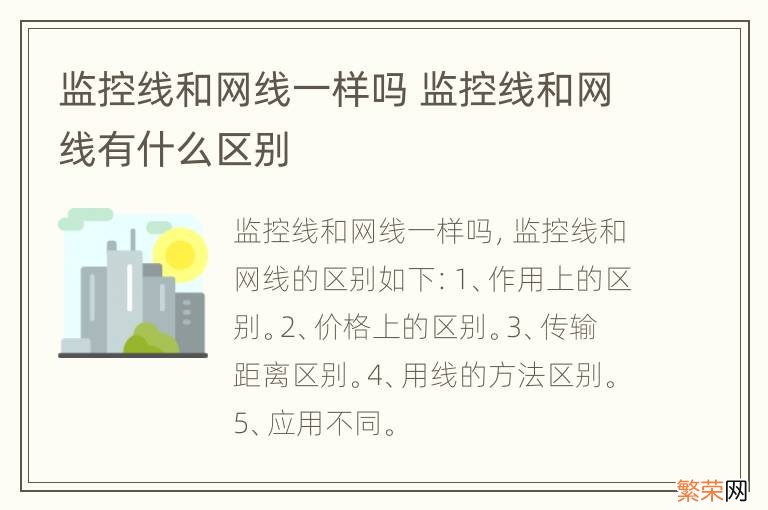 监控线和网线一样吗 监控线和网线有什么区别