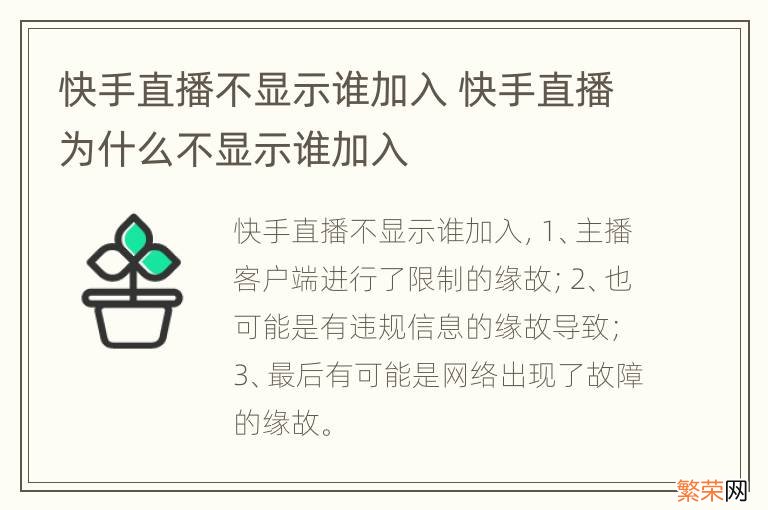 快手直播不显示谁加入 快手直播为什么不显示谁加入