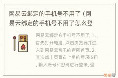 网易云绑定的手机号不用了怎么登录 网易云绑定的手机号不用了