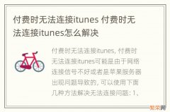 付费时无法连接itunes 付费时无法连接itunes怎么解决