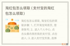 支付宝的淘红包怎么领取 淘红包怎么领取